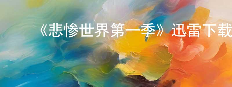 陈春地发布《悲惨世界第一季》迅雷下载/在线观看-犯罪历史-美剧天堂